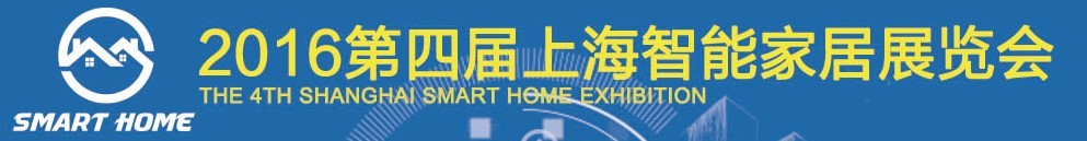 2016第四届上海智能家居展览会