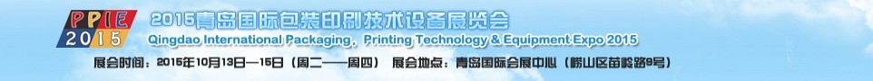 2015中国（青岛）国际包装印刷技术设备展览会