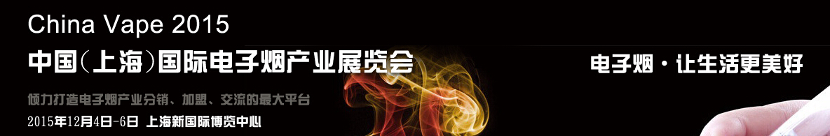 2015中国(上海)国际电子烟产业展览会