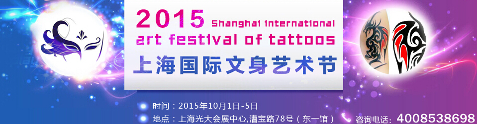 2015上海国际文身艺术节