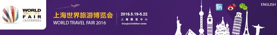 2016上海世界旅游博览会