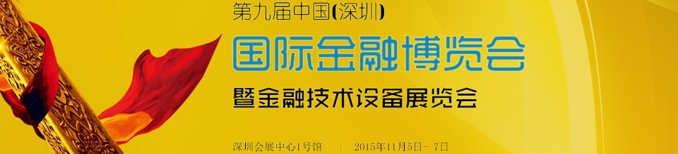 2015第九届中国（深圳）国际金融博览会