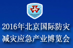 2016北京国际防灾减灾应急产业博览会