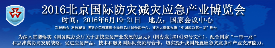 2016北京国际防灾减灾应急产业博览会