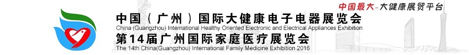 2016第十四届广州国际家庭医疗展览会<br>中国（广州）国际大健康电子电器展览会