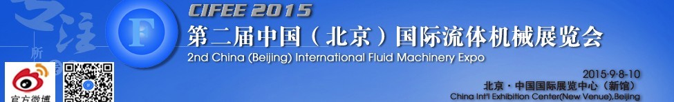 2015第二届中国（北京）国际流体机械展览会