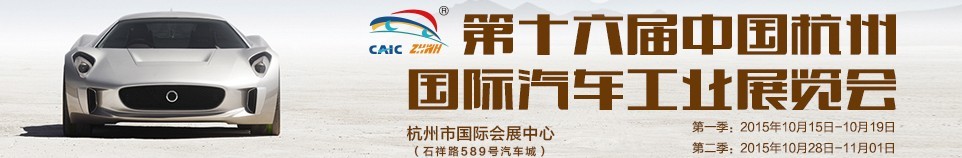 2015第16届（第一季）中国杭州国际汽车工业展览会