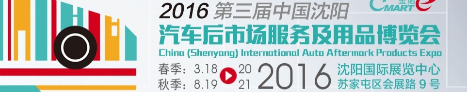 2016第三届中国沈阳汽车后市场服务及用品博览会