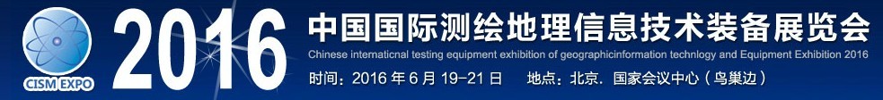 2016第二届中国国际测绘地理信息技术装备展览会