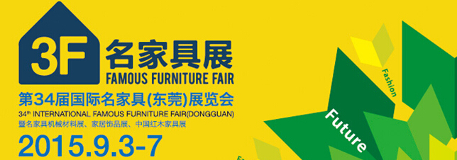 2015第34届东莞国际名家具展览会