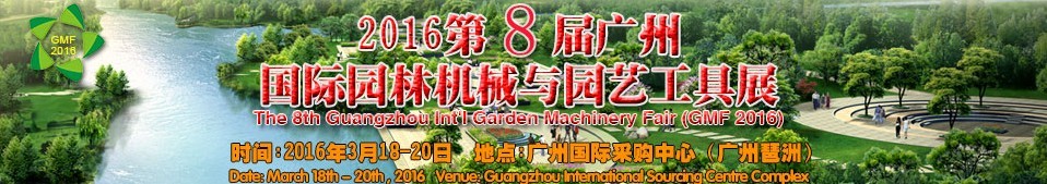 2016第8届广州国际园林机械与园艺工具展