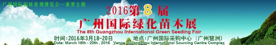 2016第八届广州国际绿化苗木展览会