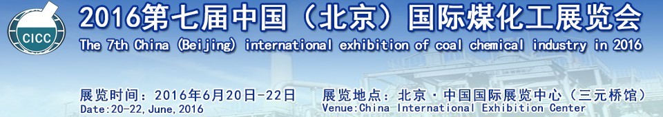 2016第七届中国（北京）国际煤化工展览会