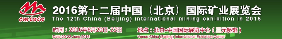 2016第十二届中国（北京）国际矿业展览会