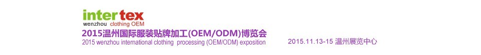 2015温州国际服装贴牌加工（OEM/ODM）博览会
