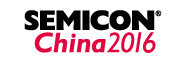 2016国际半导体设备、材料、制造和服务展览暨研讨会(2016SEMICONChina)