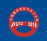 2016第十八届中国重庆国际汽车工业展