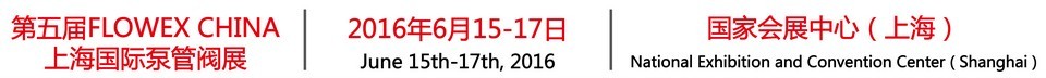 2016第五届上海国际泵管阀展