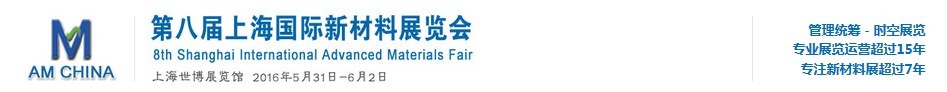 2016第八届上海国际新材料展览会