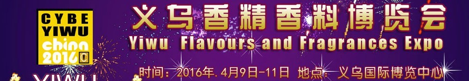 2016义乌香精香料博览会