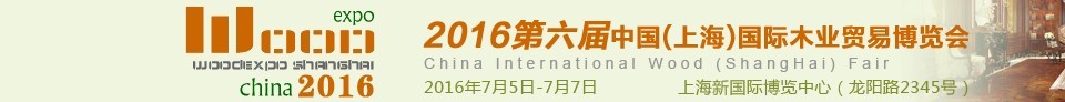 2016第六届中国（上海）国际木业贸易博览会