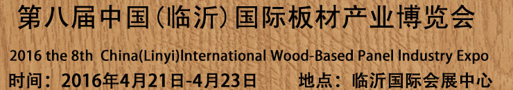 2016第八届中国（临沂）国际板材产业博览会