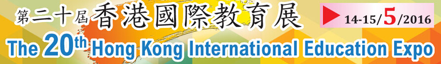 2016第20届香港国际教育展