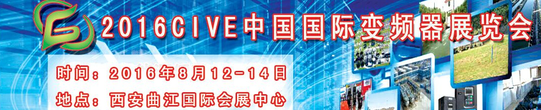 2016CIVE中国国际变频器展览会