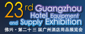 2016第二十三届广州酒店用品展览会