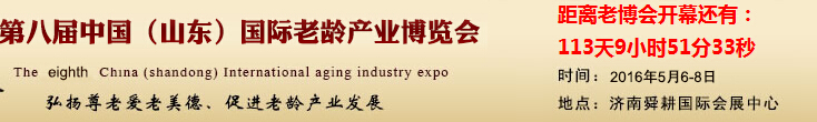 2016第八届中国（山东）国际老龄产业博览会