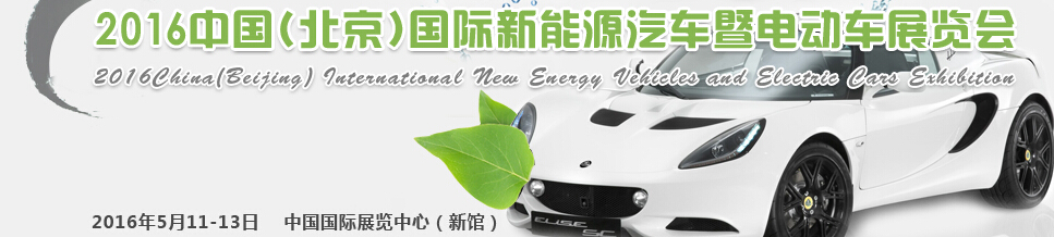 2016中国国际新能源汽车暨电动车展览会