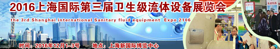 2016第三届上海国际卫生级流体设备展览会