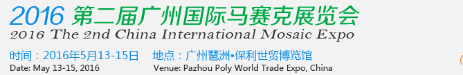 2016第二届广州国际马赛克展览会