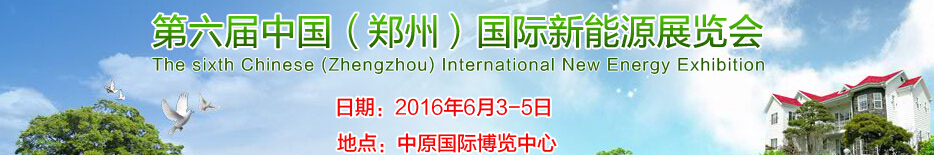 2016第六届中国（郑州）国际新能源展览会