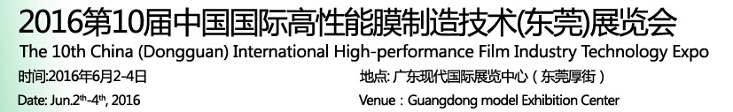 2016第十届中国国际高性能膜制造技术（东莞）展览会