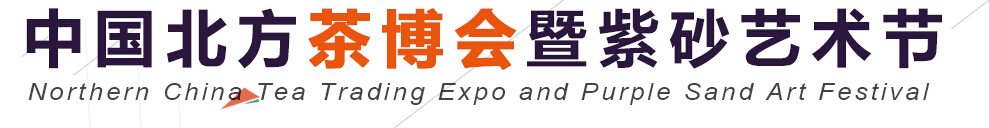 2016第十一届中国北方茶业交易博览会暨紫砂艺术节