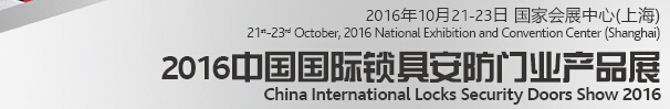 2016中国国际锁具、安防产品展