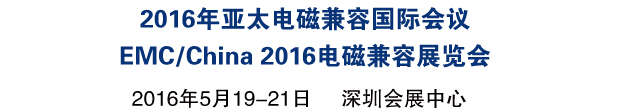 2016亚太电磁兼容国际会议<br>EMC/China2016国际电磁兼容展览会