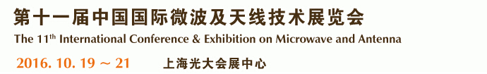 2016第十一届中国国际微波及技术交流展览会