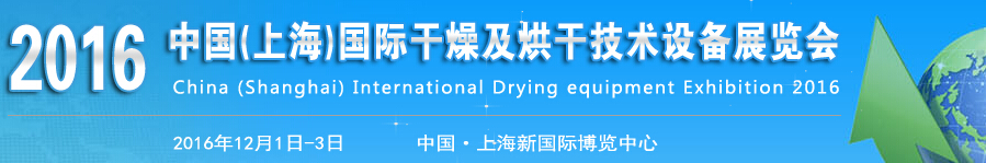 2016中国（上海）国际干燥及烘干技术设备展览会