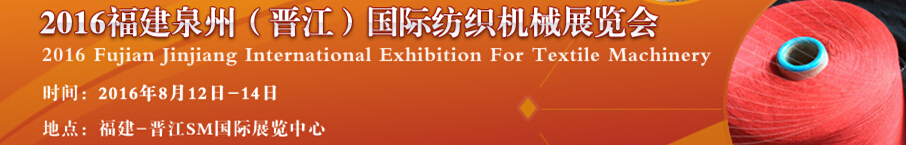 2016第八届福建泉州（晋江）国际纺织机械展览会