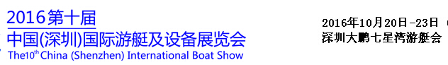 2016第十届(SIBEX)中国深圳国际游艇及设备展览会