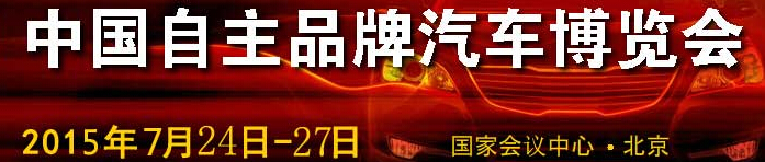 2015第六届中国自主品牌汽车博览会