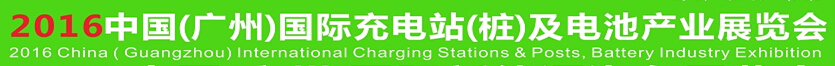 2016中国（广州）国际充电站（桩）及电池产业展览会