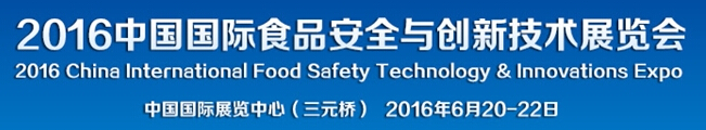 2016中国国际食品安全与创新技术展览会