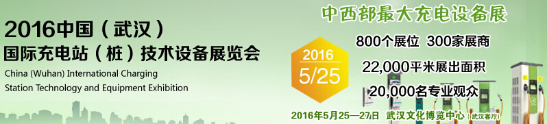 2016中国武汉国际充电站（桩）技术设备展览会