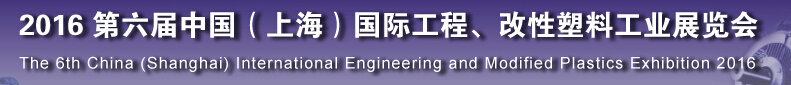 2016第六届中国（上海）国际工程、改性塑料工业展览会