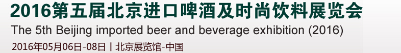 2016第五届北京进口啤酒及时尚饮料展览会