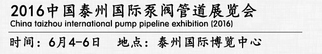 2016中国泰州国际泵阀管道展览会