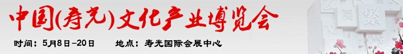 2016第四届中国（寿光）文化产业博览会